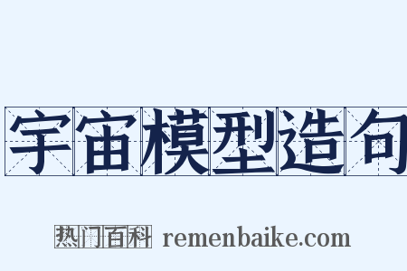 宇宙模型造句是什么意思的图片